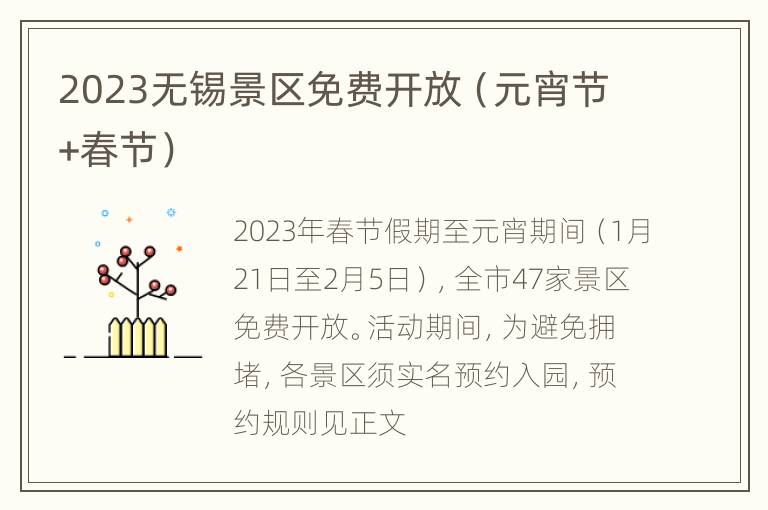 2023无锡景区免费开放（元宵节+春节）