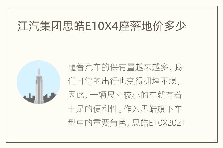 江汽集团思皓E10X4座落地价多少