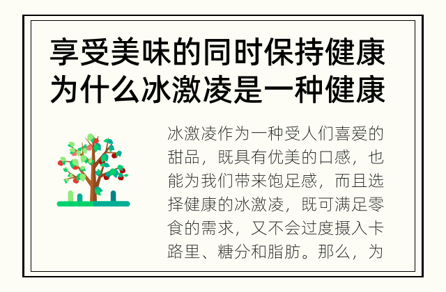 享受美味的同时保持健康 为什么冰激凌是一种健康的零食选择？