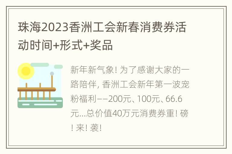 珠海2023香洲工会新春消费券活动时间+形式+奖品