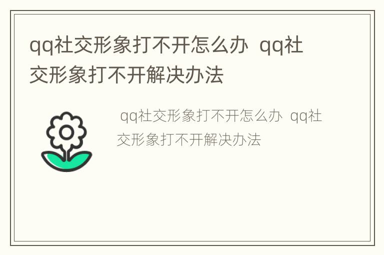 qq社交形象打不开怎么办  qq社交形象打不开解决办法