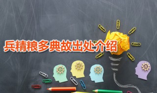 兵精粮多典故出处介绍 兵精粮多是谁说的