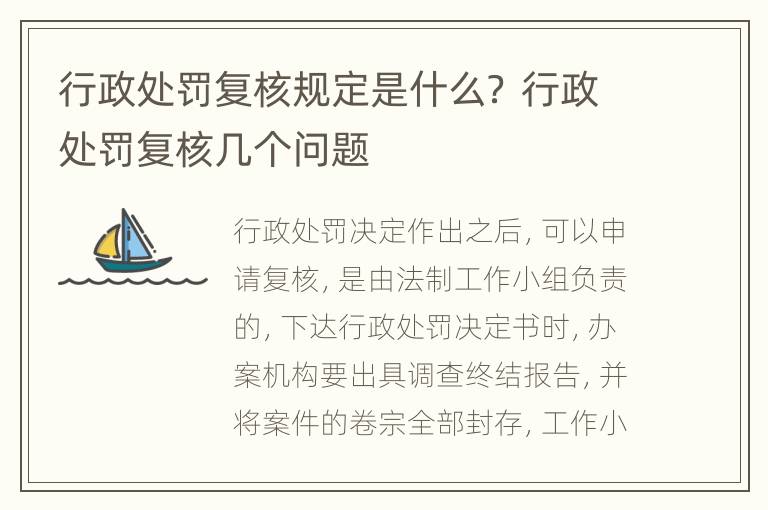 行政处罚复核规定是什么？ 行政处罚复核几个问题