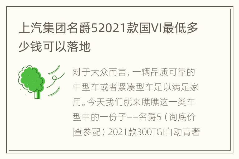 上汽集团名爵52021款国VI最低多少钱可以落地