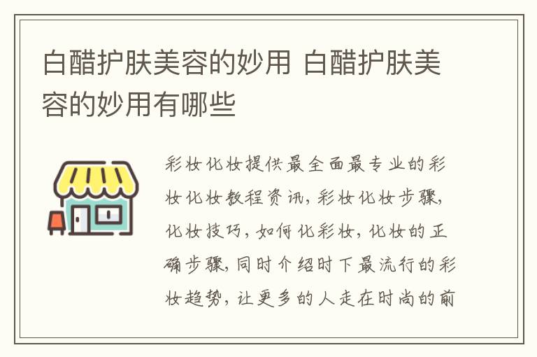 白醋护肤美容的妙用 白醋护肤美容的妙用有哪些