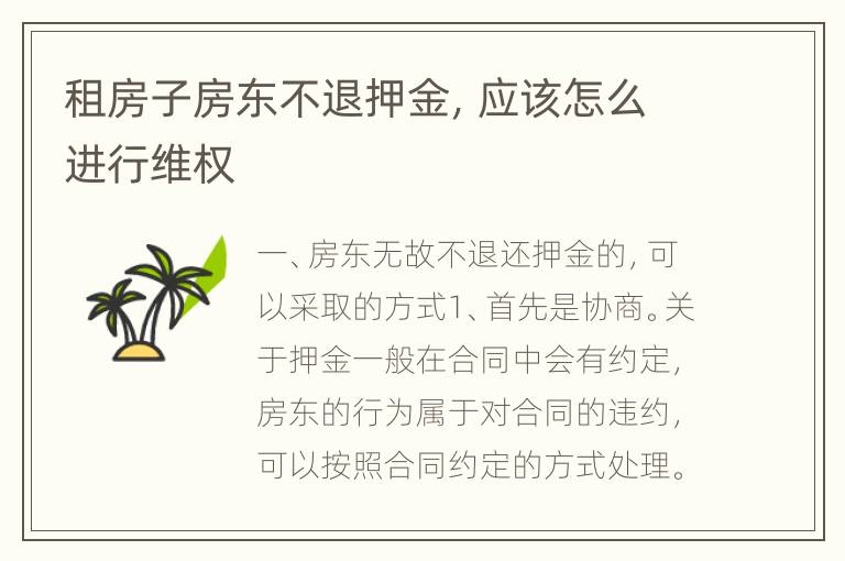 租房子房东不退押金，应该怎么进行维权