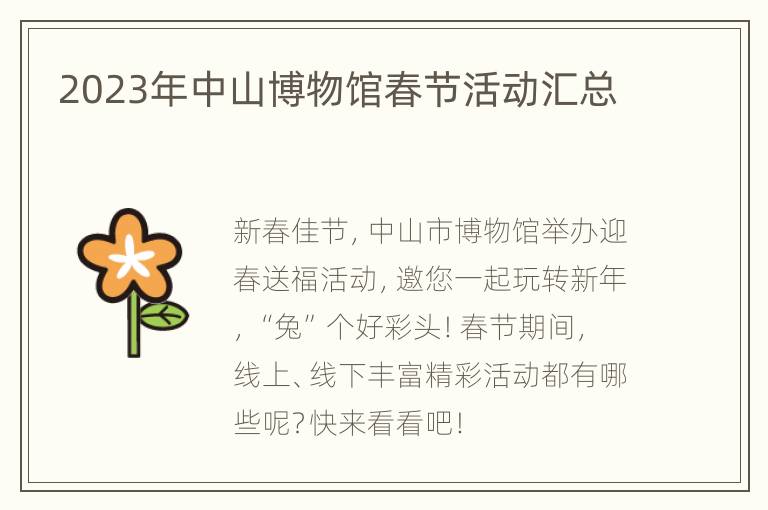 2023年中山博物馆春节活动汇总