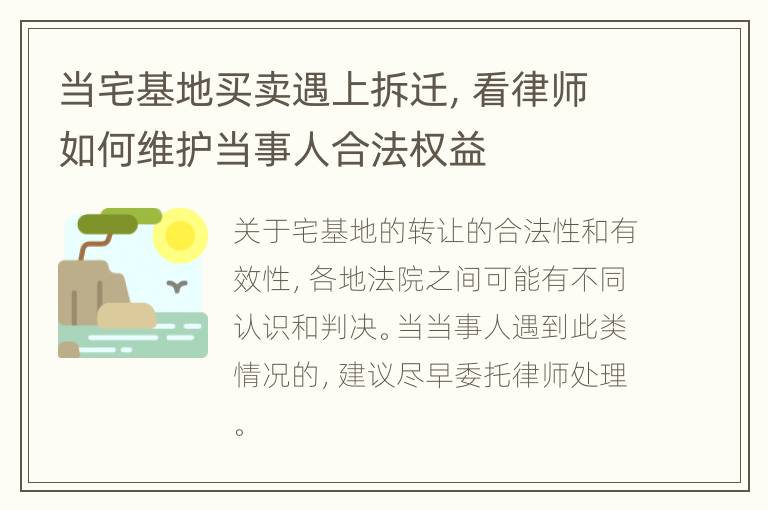 当宅基地买卖遇上拆迁，看律师如何维护当事人合法权益