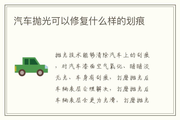 汽车抛光可以修复什么样的划痕