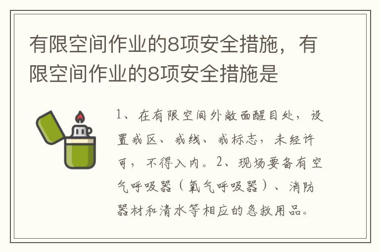 有限空间作业的8项安全措施，有限空间作业的8项安全措施是