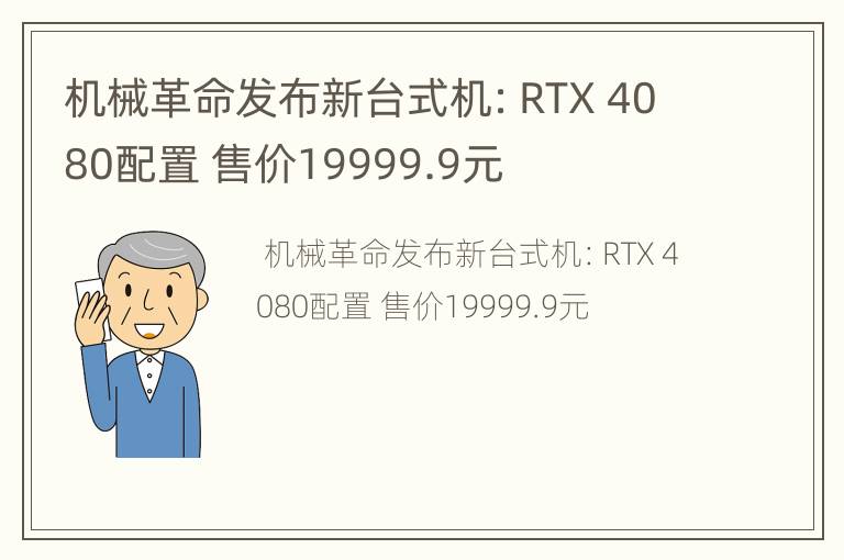 机械革命发布新台式机：RTX 4080配置 售价19999.9元