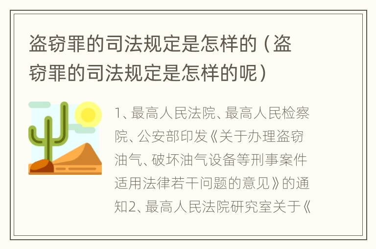 盗窃罪的司法规定是怎样的（盗窃罪的司法规定是怎样的呢）