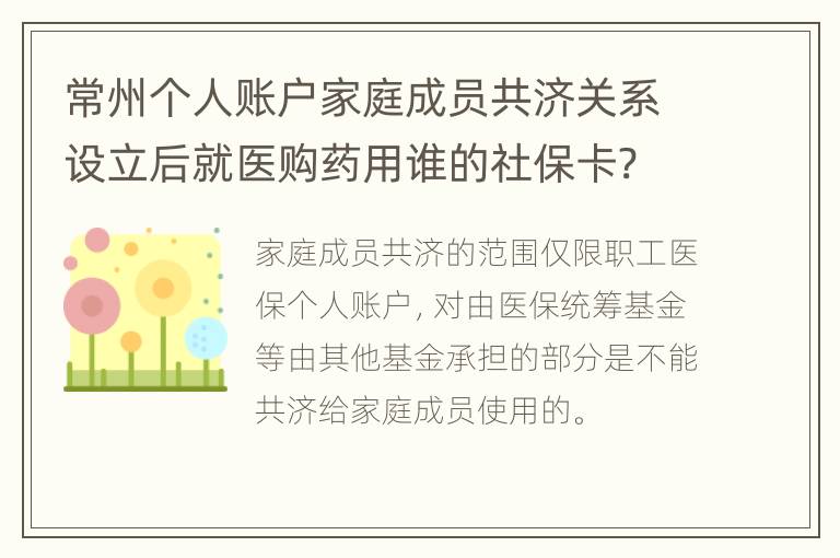 常州个人账户家庭成员共济关系设立后就医购药用谁的社保卡?