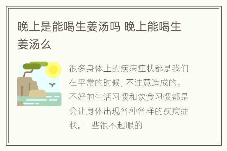 晚上是能喝生姜汤吗 晚上能喝生姜汤么
