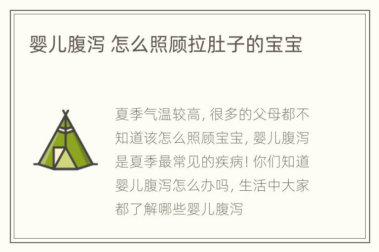婴儿腹泻 怎么照顾拉肚子的宝宝