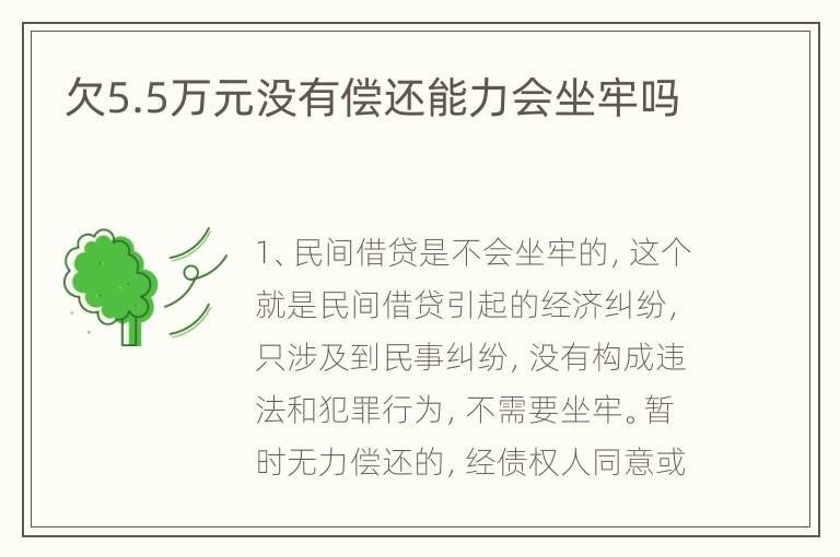欠5.5万元没有偿还能力会坐牢吗