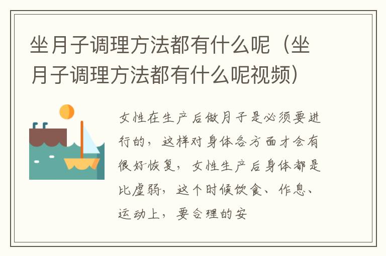 坐月子调理方法都有什么呢（坐月子调理方法都有什么呢视频）