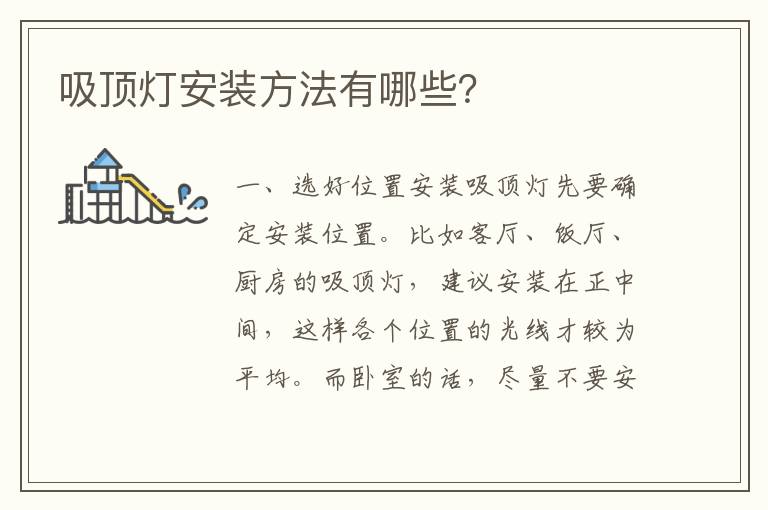 吸顶灯安装方法有哪些？
