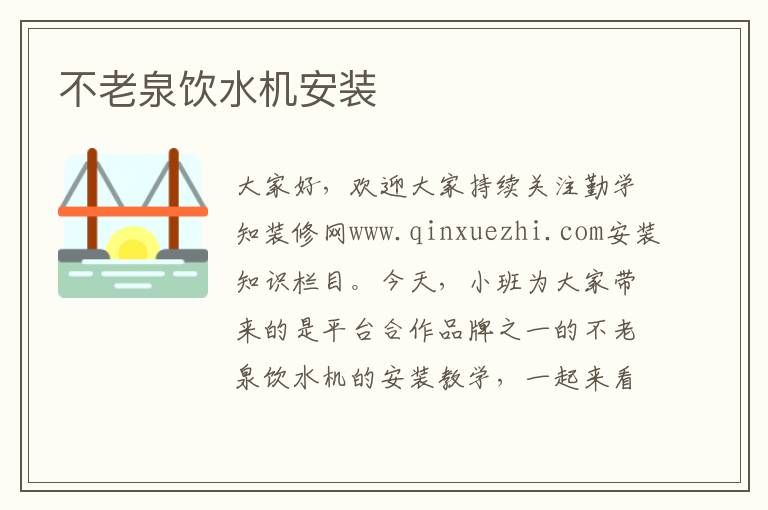 不老泉饮水机安装