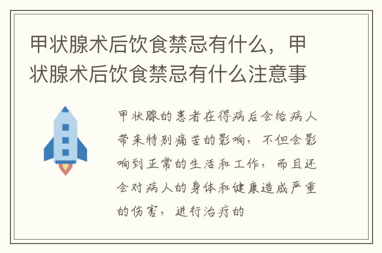 甲状腺术后饮食禁忌有什么，甲状腺术后饮食禁忌有什么注意事项