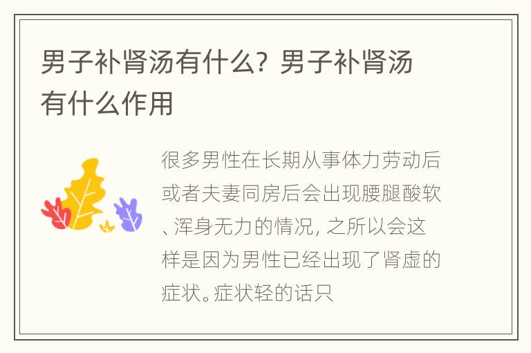 男子补肾汤有什么？ 男子补肾汤有什么作用