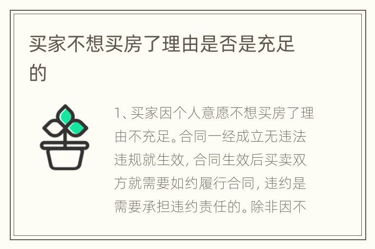 买家不想买房了理由是否是充足的
