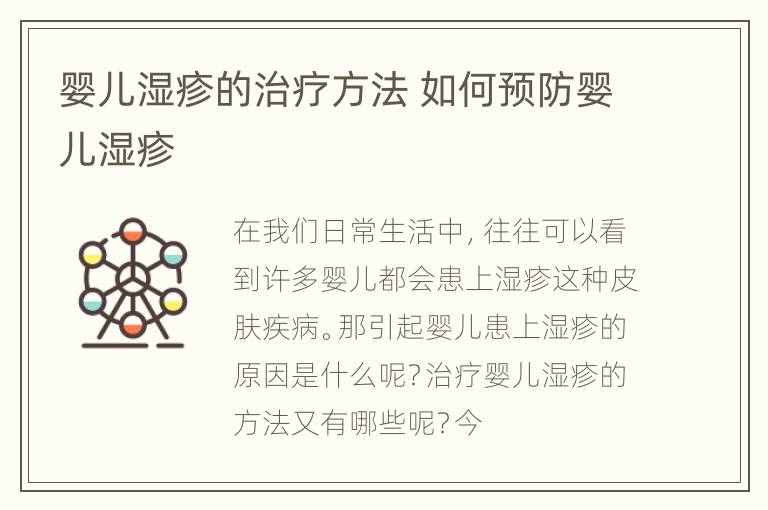 婴儿湿疹的治疗方法 如何预防婴儿湿疹
