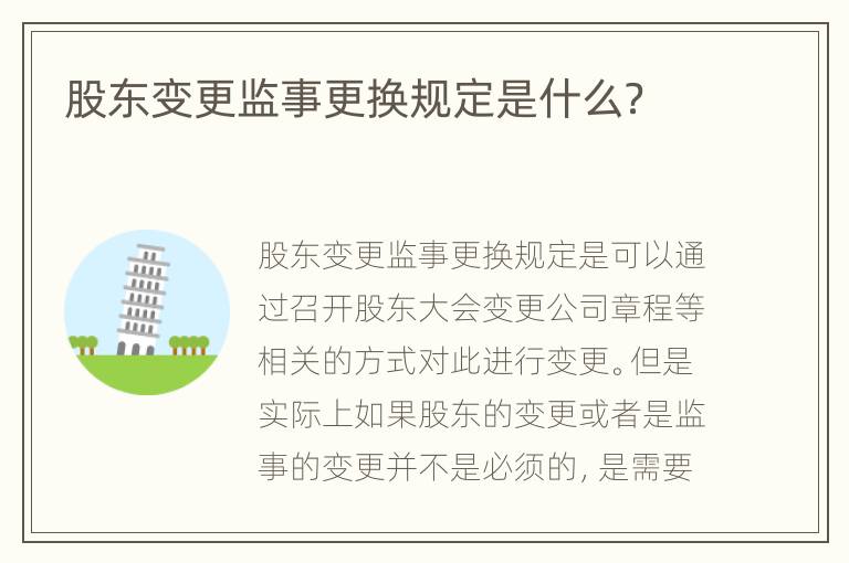 股东变更监事更换规定是什么？