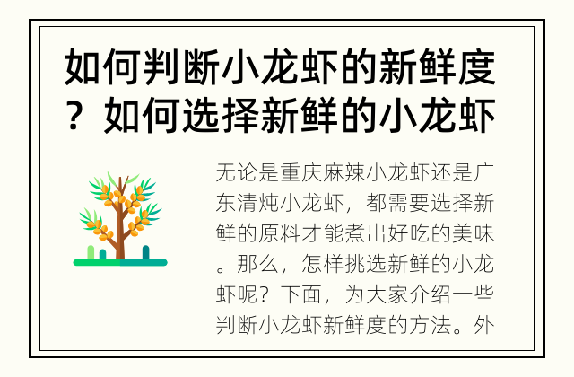 如何判断小龙虾的新鲜度？ 如何选择新鲜的小龙虾？