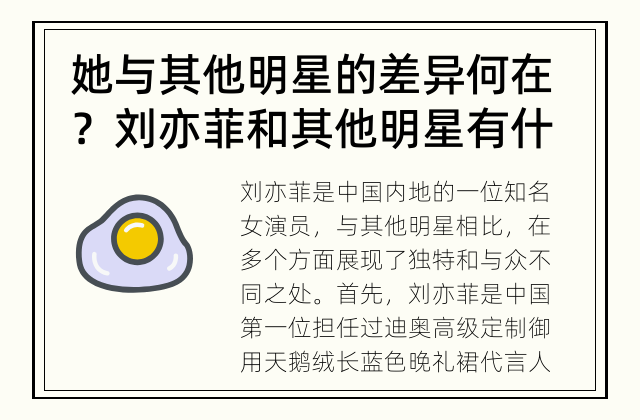 她与其他明星的差异何在？ 刘亦菲和其他明星有什么不同？