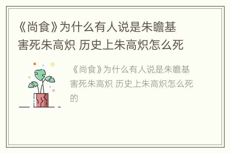 《尚食》为什么有人说是朱瞻基害死朱高炽 历史上朱高炽怎么死的