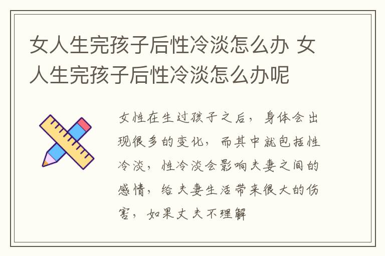 女人生完孩子后性冷淡怎么办 女人生完孩子后性冷淡怎么办呢