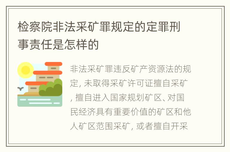 检察院非法采矿罪规定的定罪刑事责任是怎样的