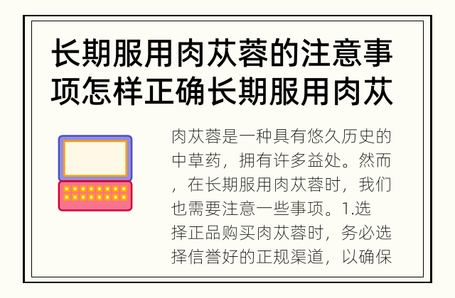长期服用肉苁蓉的注意事项 怎样正确长期服用肉苁蓉？