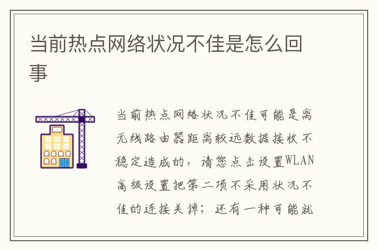 当前热点网络状况不佳是怎么回事