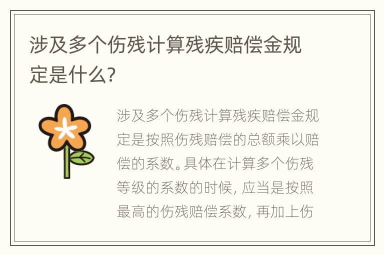 涉及多个伤残计算残疾赔偿金规定是什么？