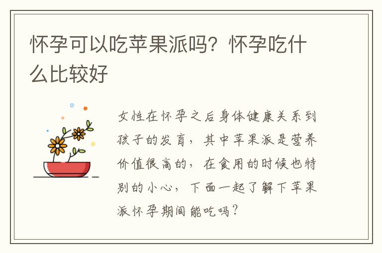 怀孕可以吃苹果派吗？怀孕吃什么比较好