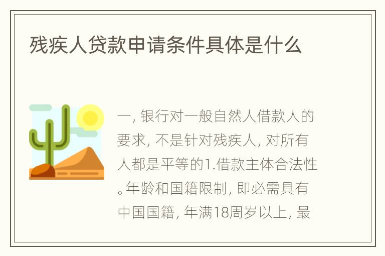 残疾人贷款申请条件具体是什么