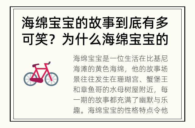 海绵宝宝的故事到底有多可笑？ 为什么海绵宝宝的故事会让人笑翻？