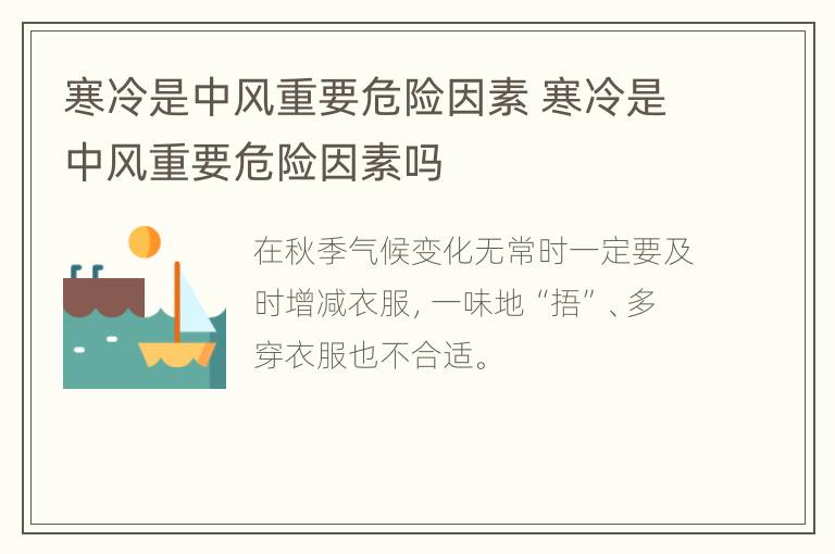 寒冷是中风重要危险因素 寒冷是中风重要危险因素吗