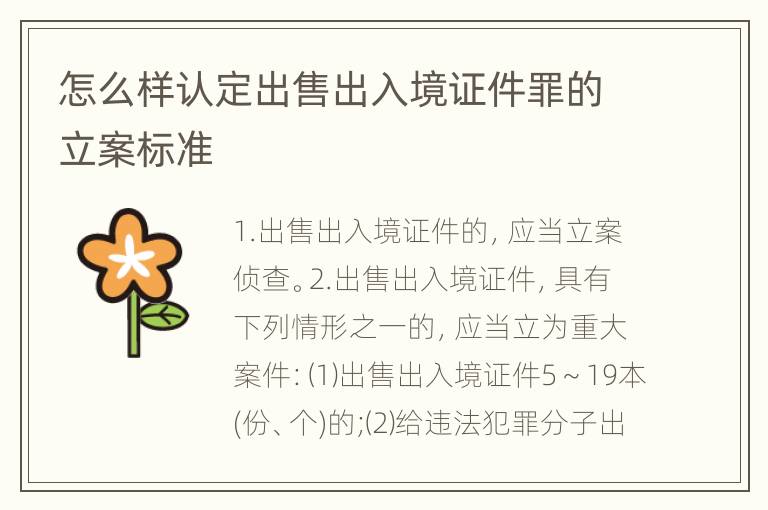 怎么样认定出售出入境证件罪的立案标准