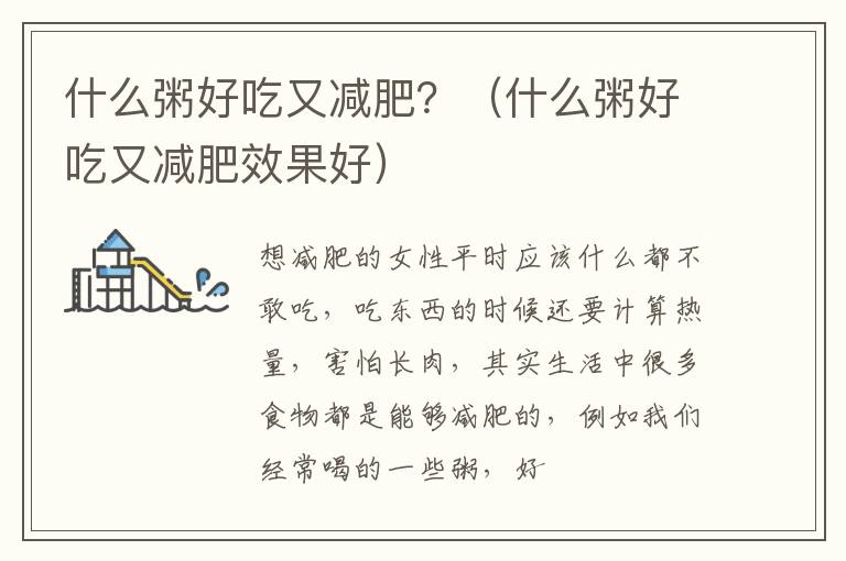 什么粥好吃又减肥？（什么粥好吃又减肥效果好）