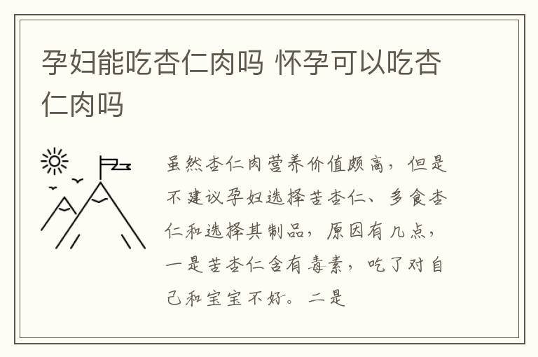孕妇能吃杏仁肉吗 怀孕可以吃杏仁肉吗