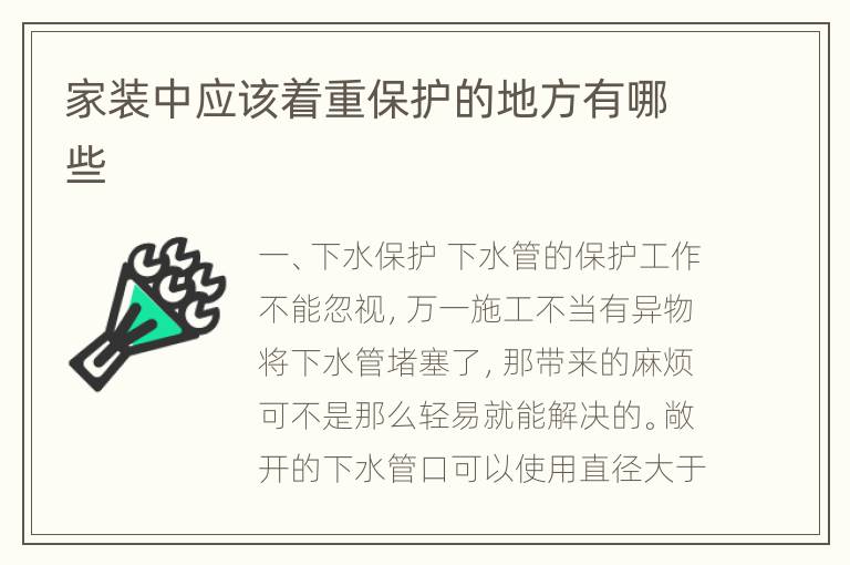 家装中应该着重保护的地方有哪些