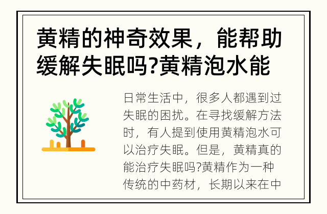 黄精的神奇效果，能帮助缓解失眠吗? 黄精泡水能治疗失眠吗?