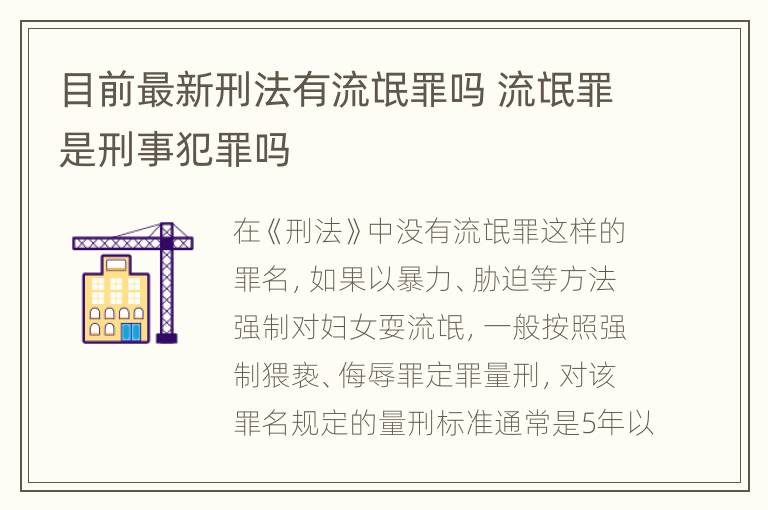 目前最新刑法有流氓罪吗 流氓罪是刑事犯罪吗