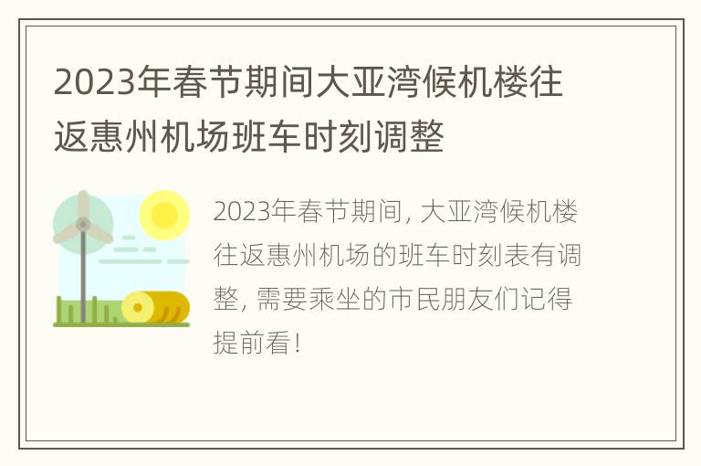 2023年春节期间大亚湾候机楼往返惠州机场班车时刻调整