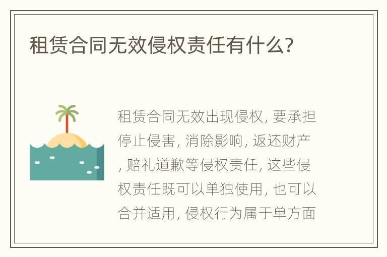 租赁合同无效侵权责任有什么？