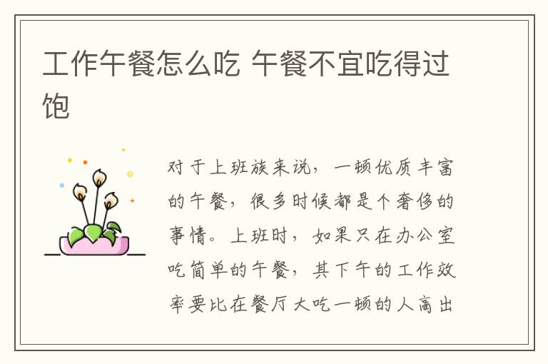 工作午餐怎么吃 午餐不宜吃得过饱