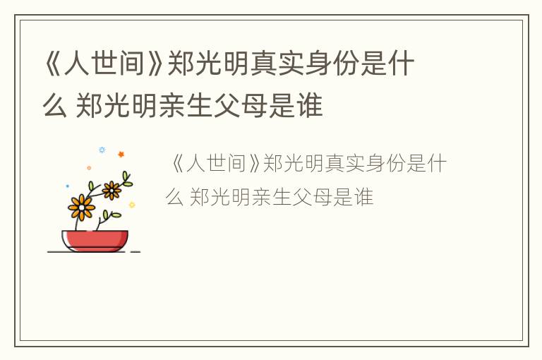 《人世间》郑光明真实身份是什么 郑光明亲生父母是谁